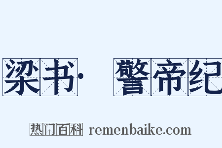 梁书·警帝纪是什么意思的图片